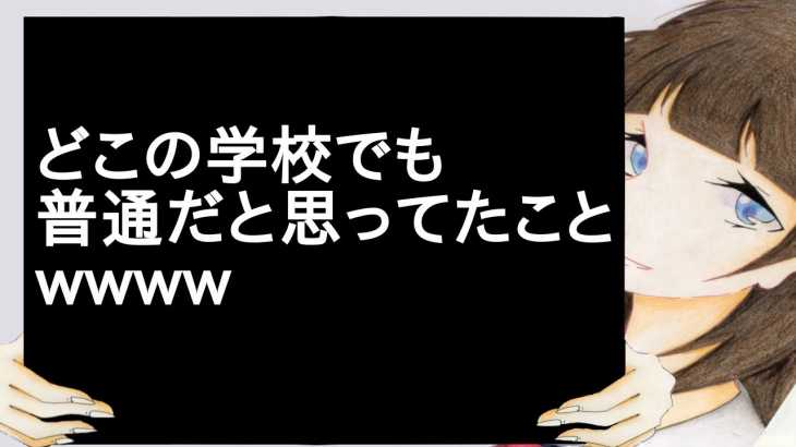 どこの学校でも普通だと思ってたことwwww【2ch】