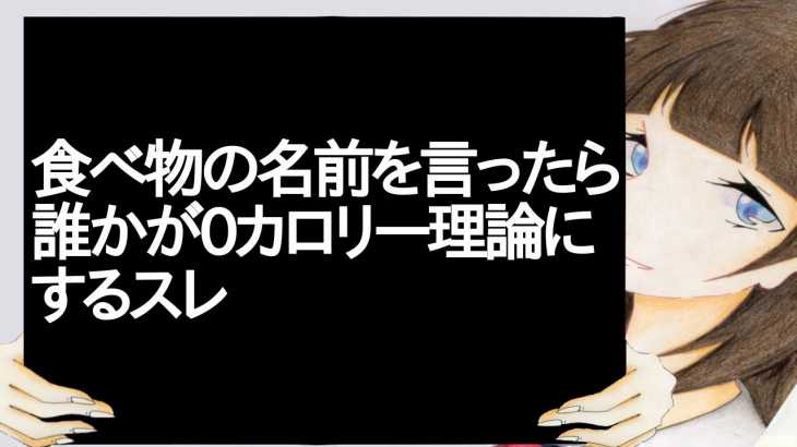 食べ物の名前を言ったら誰かが0カロリー理論にするスレ【2ch】