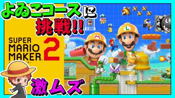 よゐこさんのコースがイジワルすぎる!!ｗ【マリオメーカー2:赤髪のとも】