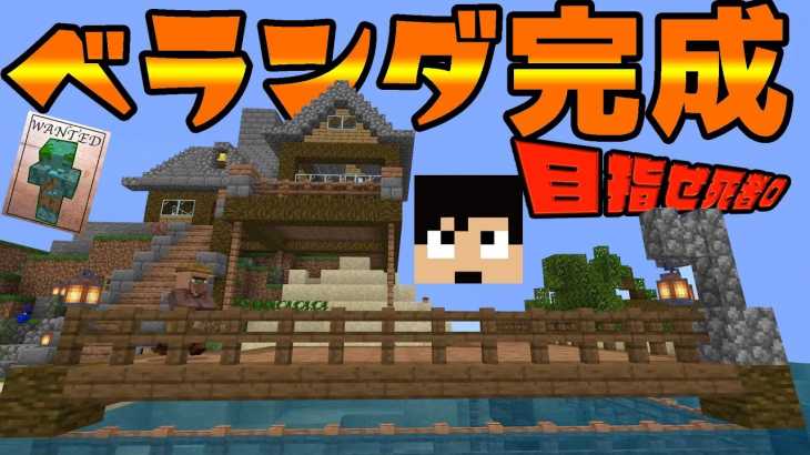 【カズクラ2019】ベランダ完成!これでもう村人さん成仏させない!マイクラ実況 PART165