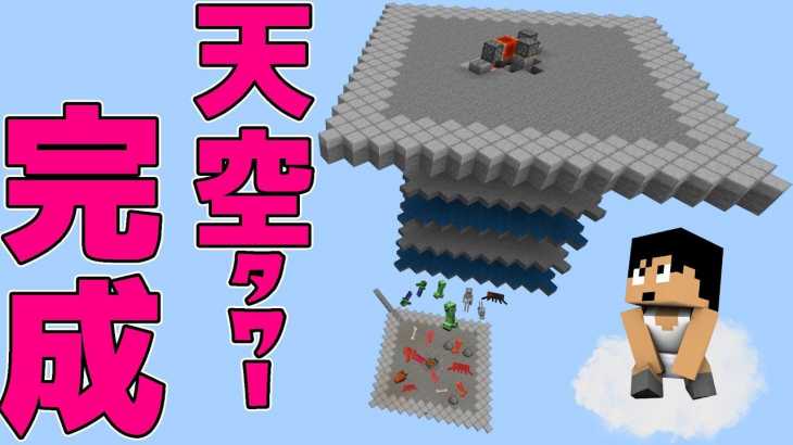 【カズクラ2019】統合版天空タワー完成!マイクラ実況 PART169