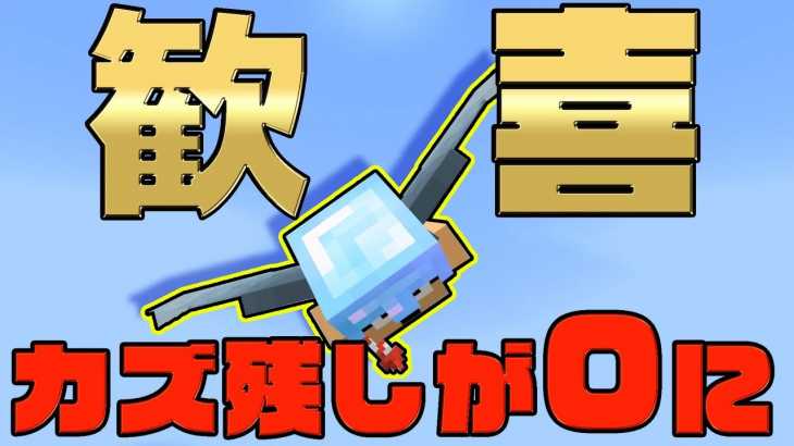 【カズクラ2019】歓喜!?遂にカズ残しが0に!?マイクラ実況 PART166