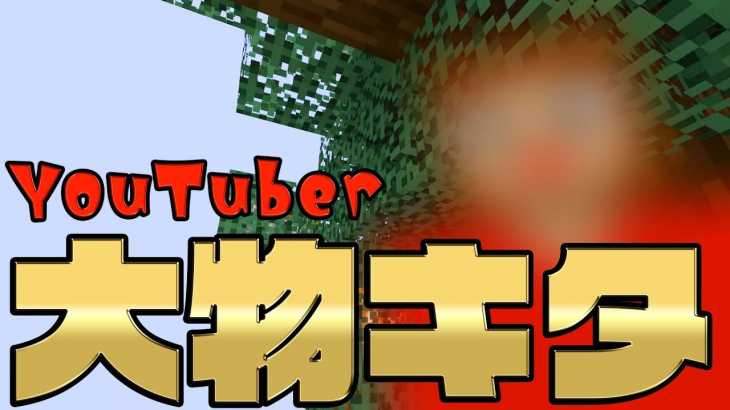 【カズクラ2019】大物YouTuberがキター!!マイクラ実況 PART158