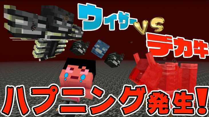 【カズクラ2019】デカ牛vsウィザー戦で色々とハプニング発生!?マイクラ実況 PART150