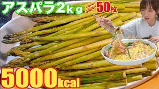 【大食い】北海道から[アスパラ2キロ］蒸し焼きとチーズベーコン焼き[5000kcal]【木下ゆうか】