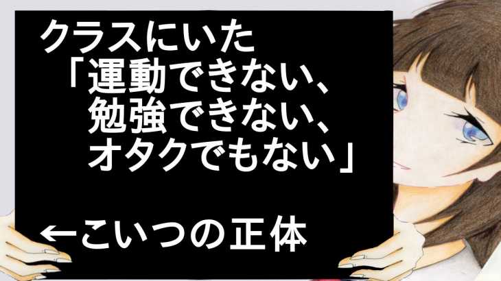 【お知らせあります】クラスにいた「運動できない、勉強できない、オタクでもない」←こいつの正体【2ch】