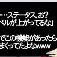 俺「ふぅ……ステータス、お？またレベルが上がってるな」←マジでこの機能があったら努力しまくってたよなｗｗｗｗｗｗ【2ch】