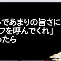 ガストであまりの旨さに「シェフを呼んでくれ」と言ったら【2ch】