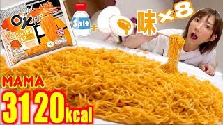 【大食い】[タイで人気！？のインスタント]塩漬けたまご味が衝撃の味！[ママーカイケム味]3120kcal【木下ゆうか】