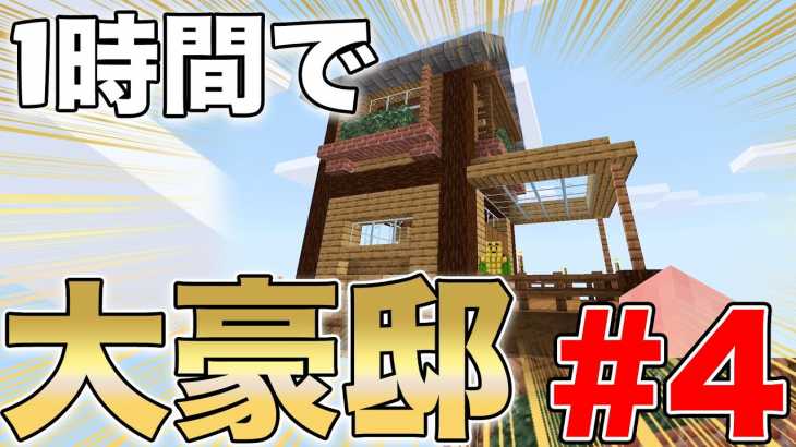 【マイクラ】家が完成!!俺もうここ住みたい・・・【サバイバル#4】