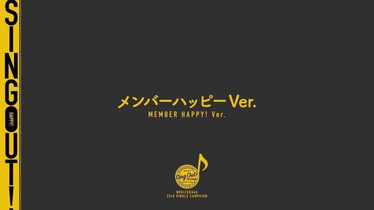 乃木坂46 『Sing Out！』メンバーハッピーVer.