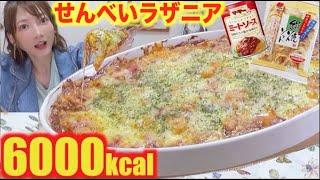 【大食い×チーズ】◯◯を使ってモチモチ不思議食感で超おいしい！[チーズ600グラム使用]せんべいラザニア[6000kcal]【木下ゆうか】