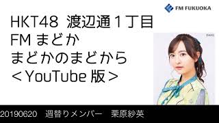 FM福岡「HKT48 渡辺通1丁目 FMまどか まどかのまどから YouTube版」週替りメンバー : 栗原紗英（2019/6/20放送分）/ HKT48[公式]