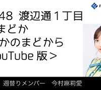 FM福岡「HKT48 渡辺通1丁目 FMまどか まどかのまどから YouTube版」週替りメンバー : 今村麻莉愛（2019/6/6放送分）/ HKT48[公式]