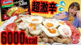 【激辛大食い】[インドミー]激辛インドミーよりもっと辛いインドミー！！[Hype Abis]10人前[約6000kcal]【木下ゆうか】