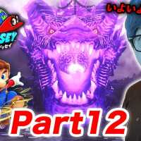 ヒカキンのスーパーマリオオデッセイ実況 Part12【最終章へ! 超巨大ドラゴンとバトル!】