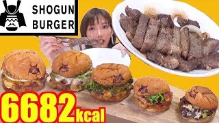 【大食い】[超肉食系]富山県の老舗焼肉屋さんがプロデュースのハンバーガー[SHOGUN BURGER（ショーグンバーガー)]がガッツリでめっちゃ旨い！[6682kcal]【木下ゆうか】