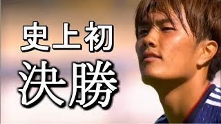 U22日本、激闘を制す！史上初のトゥーロン決勝へ 相馬＆小川ゴール！12/06/2019