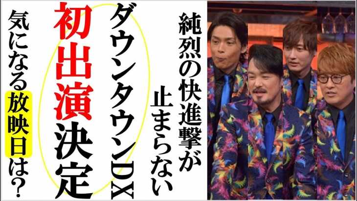 純烈がＴＶダウンタウンＤＸに初出演が決定！放映日はいつ？酒井が現メンバーに心配するスキャンダルＶＴＲも飛び出す？