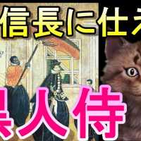 【歴史ミステリー】信長に仕えた黒人サムライ「弥助」