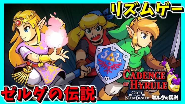 【ゼルダの伝説】リズム感が全く無い!!ｗ【赤髪のとも】