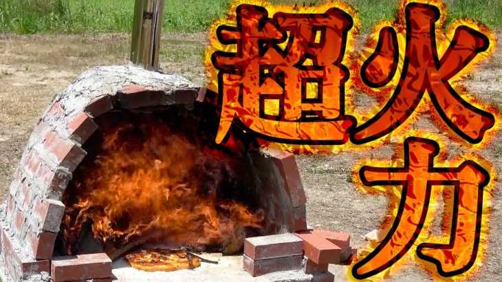 【豪炎】手作りの窯で手作りのピザを焼いてみた！