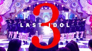 「ラストアイドル」ダイジェスト vol.4 ～3rd season～