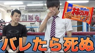 【検証】亀田興毅にバレず何粒柿ピー食べれるの？【那須川天心vs亀田興毅】