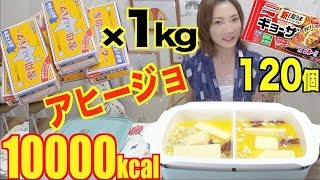 【大食い×バズレシピ】[バター１キロ]を使って冷凍餃子アヒージョ！[旨すぎてやばい]餃子１２０個[推定10000kcal]【木下ゆうか】