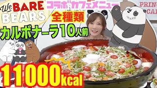 【大食い】ぼくらベアベアーズのコラボカフェの料理全種類＆パンダのカルボナーラ10人前！お腹も心もベアベアーズで満たされた！！！しあわせ[推定11000kcal]【木下ゆうか】