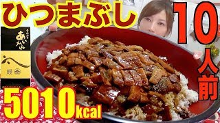 【大食い】[お取り寄せ]ひつまぶし10人前最後はうな茶で！[5010kcal]【木下ゆうか】