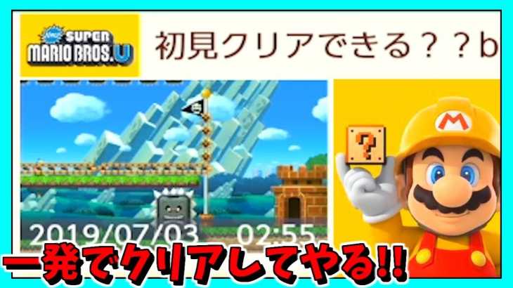 初見クリア挑戦コースにチャレンジ!!【マリオメーカー2:赤髪のとも】