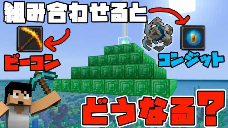 【カズクラ2019】ビーコン＆コンジット組み合わせると採掘速度あがるの?マイクラ実況 PART192