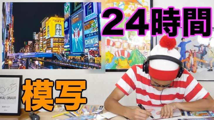 大人が24時間かけて絵を描けば、めっちゃ上手い絵が完成するんじゃね！？