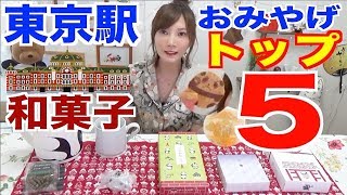 【大食い】[ランキング]東京駅和菓子おみやげトップ5！[かりんとう,豆大福,おせんべい,人形焼,芋菓子,,,バラエティ豊か！]【木下ゆうか】