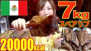 【大食い】[メキシカン]スペアリブ7キロ！バターやチーズ5種の食べ方で[推定20160kcal]【木下ゆうか】