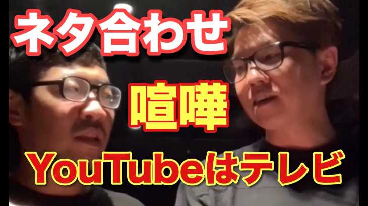 ネタ合わせ揉め出すシリーズ(サザンオールスターズ)  YouTubeをゴッドタンだと思ってる。