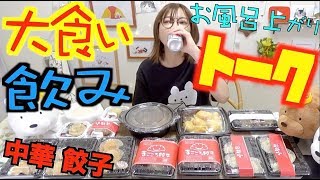 【大食い】お風呂上がり薄メイク[ゆる飲みトーク]いろんな餃子,揚げ小籠包,エビマヨ,杏仁タピオカ,ゴマ団子,etc…[中華１４品]作業用動画【木下ゆうか】