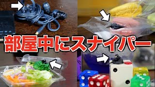 部屋中からスナイパーに狙われていたらいつ気づくの？