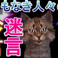 ワイと学ぶ、名もなき人々による珍言・迷言・名言