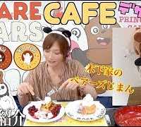 【デザート編】ぼくらベアベアーズカフェ[後編]愛を込めてグッズ紹介＆木下家のベアベアーズじまん【木下ゆうか】