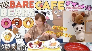 【デザート編】ぼくらベアベアーズカフェ[後編]愛を込めてグッズ紹介＆木下家のベアベアーズじまん【木下ゆうか】