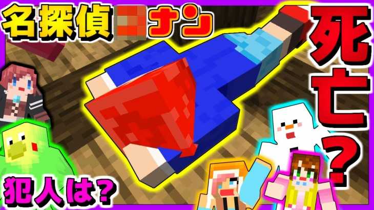 【脱出マイクラ】あの名探偵がまさかの…犯人は誰だッ!?ｗ【赤髪のとも】