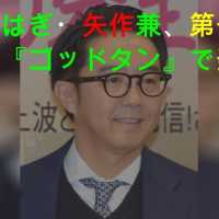 おぎやはぎ・矢作兼、第1子男児誕生 『ゴッドタン』で発表