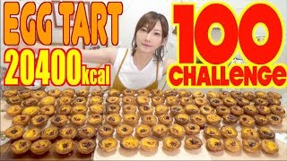 【大食い】エッグタルト100個にチャレンジ！[ナタ・デ・クリスチアノ]推定20400kcal【木下ゆうか】