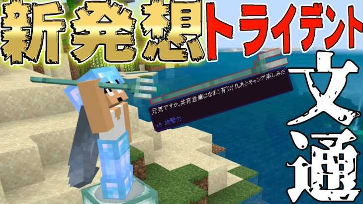 【カズクラ2019】新発想!?トライデントで文通出来るんじゃね?マイクラ実況 PART226