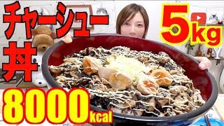 【大食い】深夜2時に食べる簡単ズボラチャーシュー丼＆お味噌汁1キロ[合計5.5キロ]約8000kcal木下ゆうか】