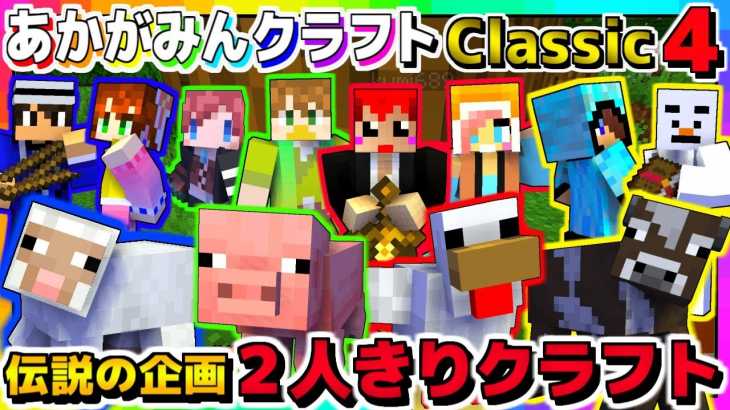 【マインクラフト】動物競争で｢2人きりクラフト｣復活!!【あかがみんクラフトclassic】4