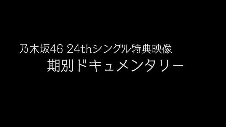 乃木坂46 『期別ドキュメンタリー』予告編