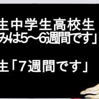 小学生中学生高校生「夏休みは5～6週間です」 大学生「7週間です」【2ch】